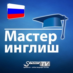 Мастер инглиш (v7)