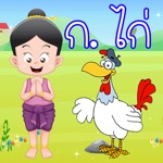 Thai  泰語最新課程表 กอ เอ๋ย กอ ไก่