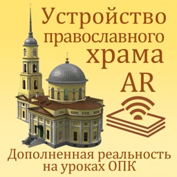 AR Храм