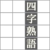四熟パズル