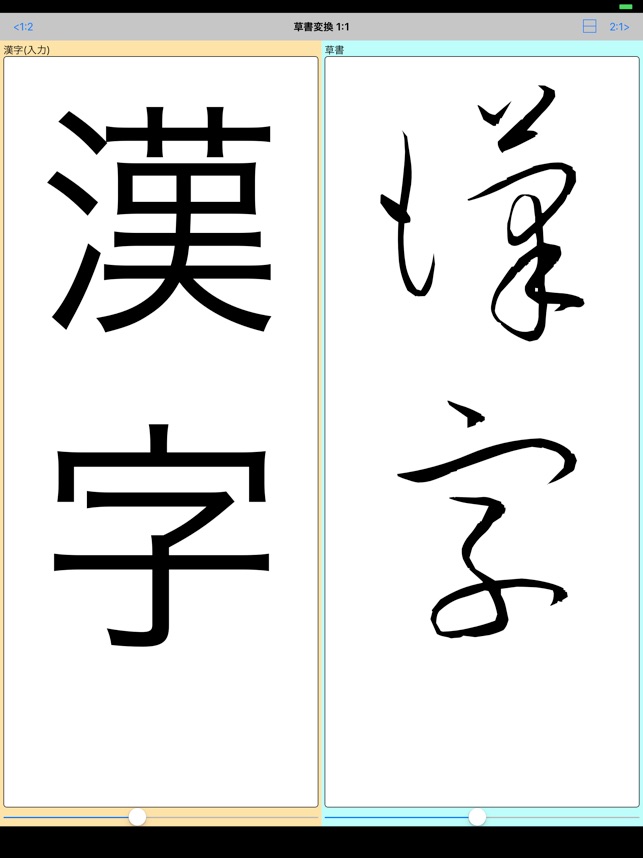 草書変換 Bynsdev En App Store