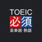 究極英単語！TOEIC必須英単語・熟語