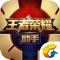 王者荣耀助手是腾讯游戏王者荣耀官方APP,为王者玩家提供最专业的资讯、社交和数据应用服务。功能包含: