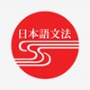 jlpt grammar - iPhoneアプリ