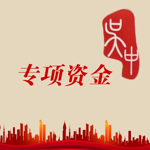 吴中专项资金