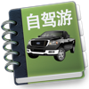 自驾游记事本