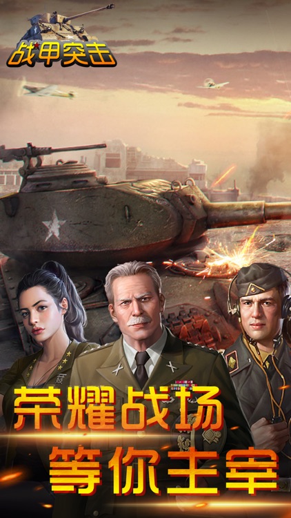 战甲突击-红色塔防坦克大战现代战争 screenshot-0