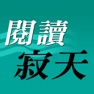 Get 閱讀寂天 for iOS, iPhone, iPad Aso Report