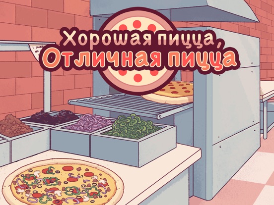 Игра Хорошая пицца, Отличная пицца