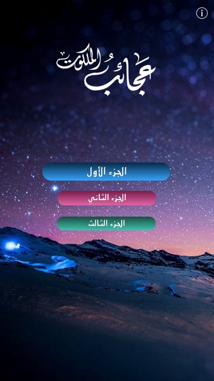 عجائب الملكوت