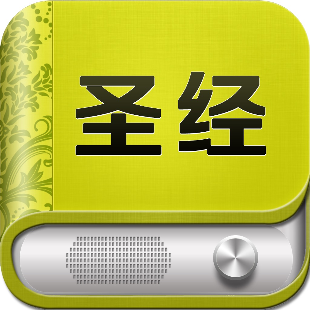 精读圣经灵修-新约旧约基督故事
