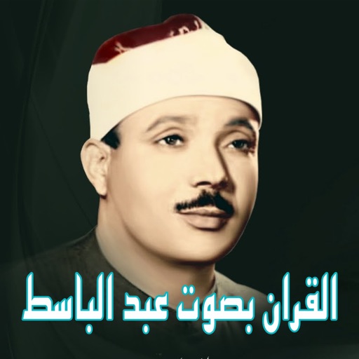 القران الكريم بصوت عبد الباسط icon