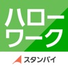ハローワーク by スタンバイ