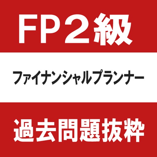 ファイナンシャルプランナー（FP)２級　過去問　抜粋 icon