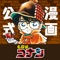 コナンのことなら全ておまかせ!名探偵コナン公式アプリ誕生!!