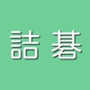 詰碁DB2 - 詰碁を作って投稿できるアプリです