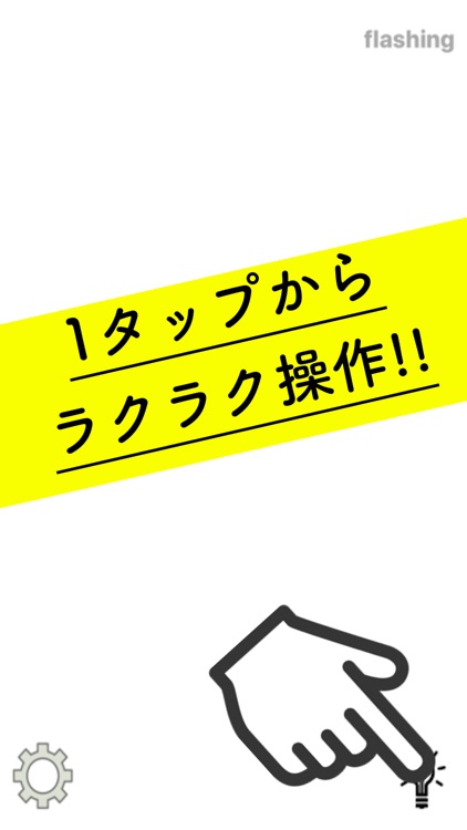 点滅ライトアプリ -懐中電灯のように-