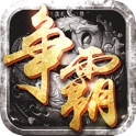 战神复刻—微端龙城激斗游戏 icon