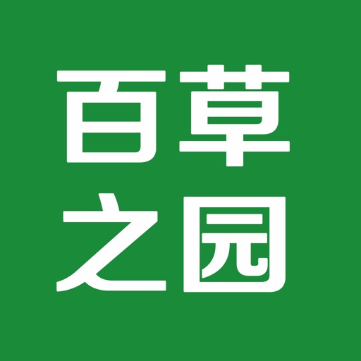 百草之园
