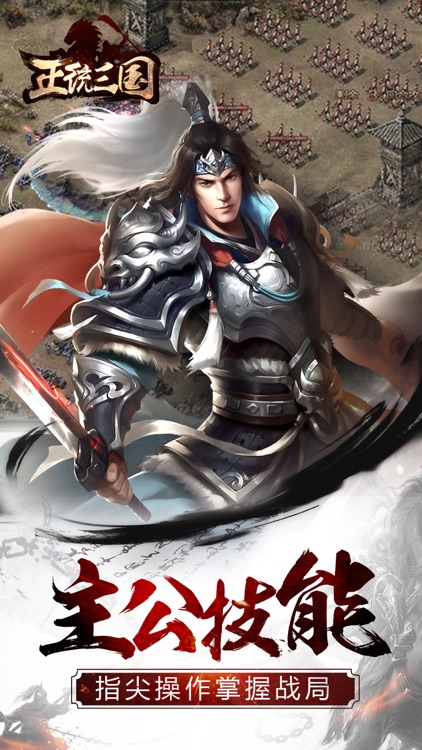 正统三国-经典国战题材战争策略手游