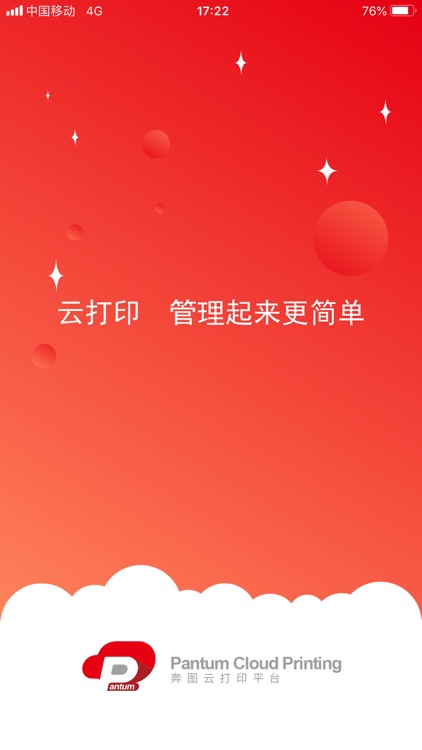 奔图云管家