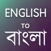 English to Bangla Translator