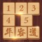 数字华容道,挑战你的智慧,让大脑燃烧起来吧!