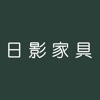 シンプルモダン家具ならナチュラルインテリア通販の【日影家具】