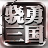 骁勇三国－策略攻城战争手游