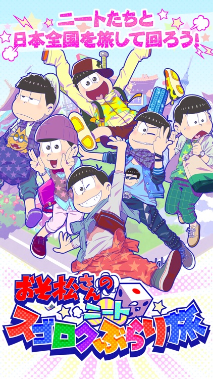 おそ松さんのニートスゴロクぶらり旅