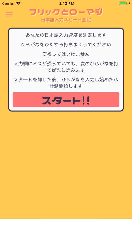 フリックとローマジ 〜日本語入力スピード測定〜