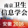 2016南京卫生信息学会年会
