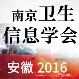 2016南京卫生信息学会年会