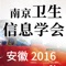 2016年南京都市圈城市卫生信息化学术交流会暨2016年南京卫生信息学会年会定于2016年12月7日-9日在马鞍山市举办，本应用由91360提供技术支持。