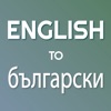 Icon English - Bulgarian Translator