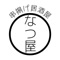 宮城県大和町にある串揚げ居酒屋なつ屋の公式アプリです。 宮城県黒川郡大和町吉岡の上町にある串揚げ屋です！飲み放題もありますよ〜！カウンターもありますのでお一人様でもどうぞ〜〜！宴会のご予約も承っております！当店自慢の串揚げを是非堪能してください！！スタッフ一同心よりお待ちしております！！　