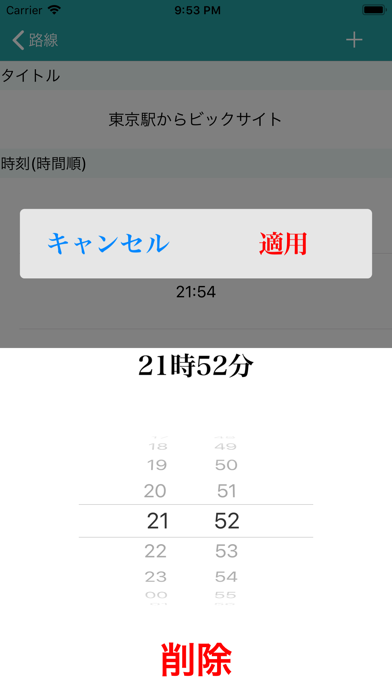 電車・バス時刻表メモ screenshot 3