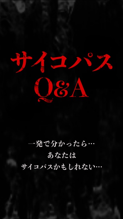 サイコパスQ&A screenshot1