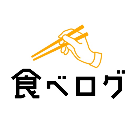 食べログ ランキングとグルメな人の口コミからお店を探せるアプリ