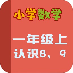 小学教材全解 数学-认识8，9