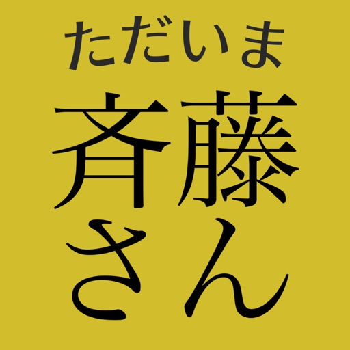 斉藤さん