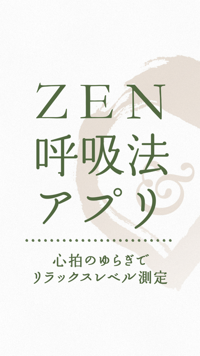 ZEN呼吸法アプリ ～心拍のゆらぎでリラックスレベル測定～のおすすめ画像1