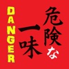 激辛！でも美味～い！一味唐辛子のお取り寄せなら【危険な一味】