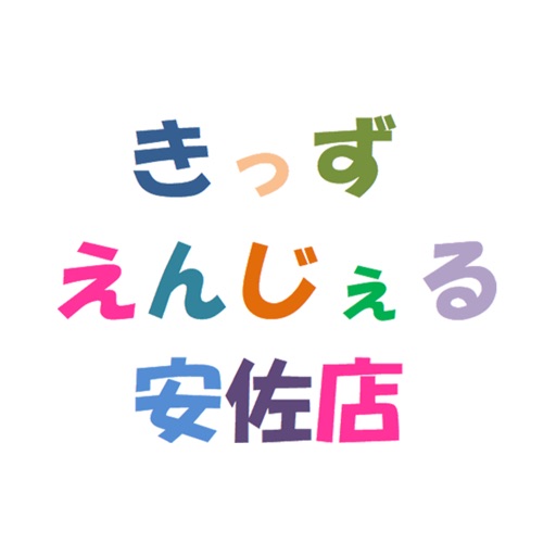 きっずえんじぇる安佐店の公式アプリ