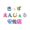 きっずえんじぇる安佐店の公式アプリをリリースしました！