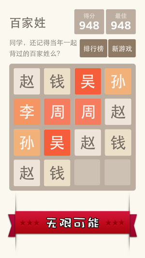 2048 百家姓版 - 寓教于乐更适合国人的 2048(圖2)-速報App