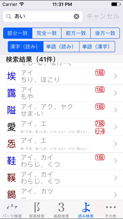 パーツで漢字検索 | 10308字、21万単語 screenshot-3