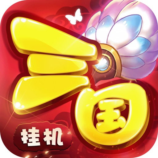 三国:挂机三国志卡牌游戏单机版