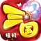 三国:挂机手游——是一款三国题材全新放置类手游,全新放置玩法,轻松自由称霸三国,在这烽火连天的东汉末年中不断收集神将谋士,铸造属于自己的皇朝霸业,快来吧!