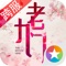 爱奇艺最强档热播剧《老九门—盗墓笔记前传》改编的正版3D手游作品,由南派三叔亲自授权并担任游戏监制及剧情架构师。和张启山、二月红一起冒险探索原著剧情,再现网剧中的经典场景及传奇人物。这天地间唯一的秘密,静待你来直播!
